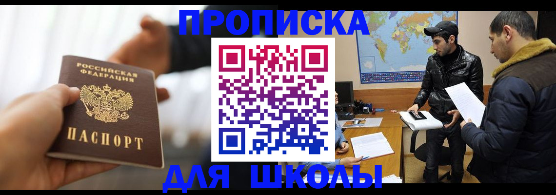 регистрация для школы в Спасске-Дальнем